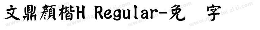 文鼎顏楷H Regular字体转换